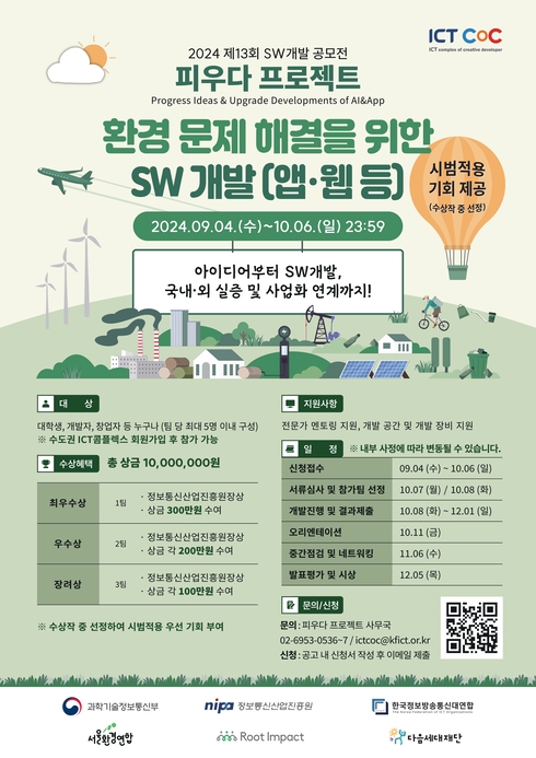 2024 제13회 SW개발 공모전 : 피우다 프로젝트(환경 문제 해결)